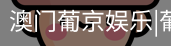 新葡京